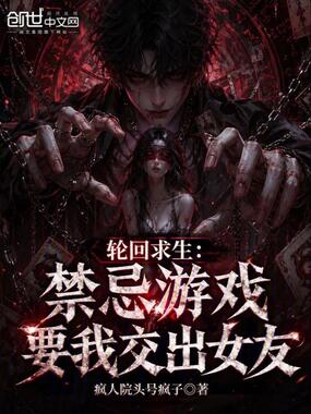 轮回求生：禁忌游戏要我交出女友在线阅读