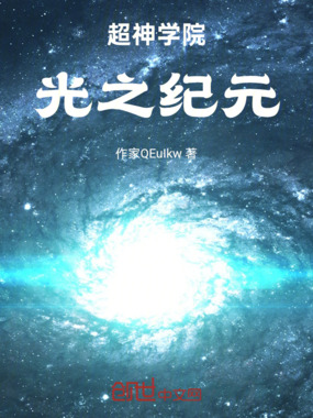 超神学院：光之纪元在线阅读