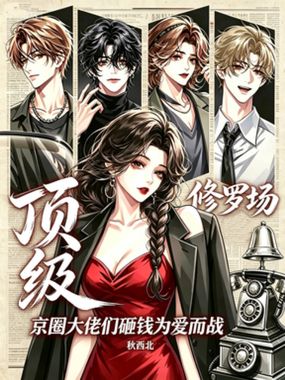 顶级修罗场：京圈大佬们砸钱为爱而战在线阅读