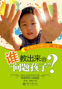 誰教出來的“問題孩子”