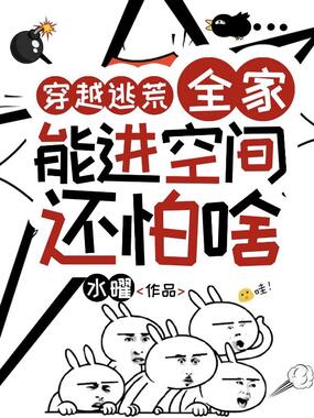 穿越逃荒∶全家能进空间还怕啥在线阅读