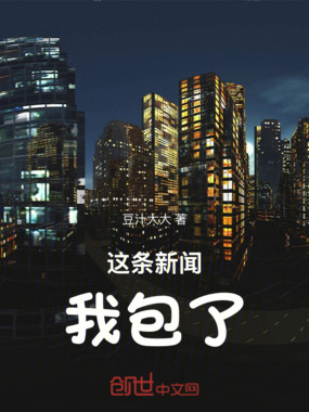 这条新闻我包了！在线阅读