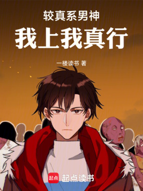 较真系男神：我上我真行在线阅读