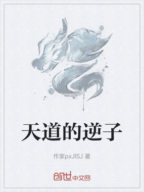 天道的逆子在线阅读