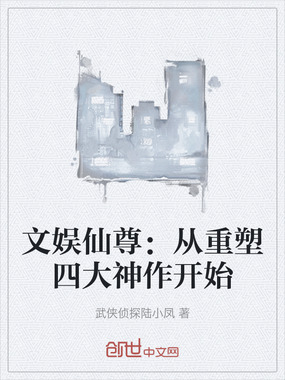 文娱仙尊:从重塑四大神作开始在线阅读