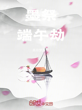 墨祭：端午劫在线阅读