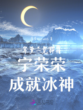 斗罗一见钟情宁荣荣成就冰神在线阅读