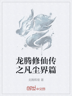 龙腾修仙传之凡尘界篇在线阅读