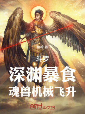 斗罗:深渊暴食,魂兽机械飞升在线阅读