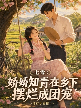 七零：娇娇知青在乡下摆烂成团宠在线阅读