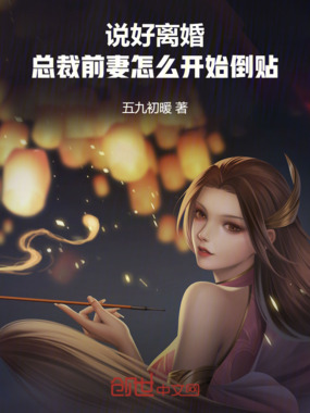 说好离婚，总裁前妻怎么开始倒贴在线阅读