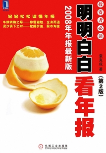 明明白白看年報（投資者必讀）