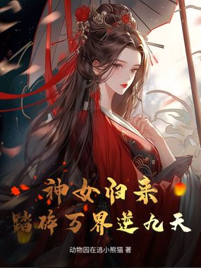 神女归来：踏碎万界逆九天在线阅读