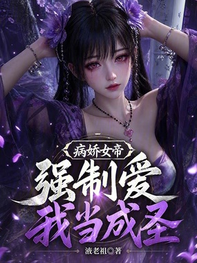 病娇女帝强制爱,我当成圣在线阅读