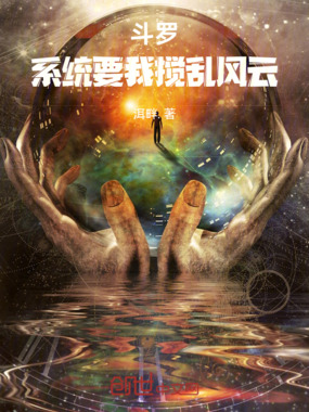 斗罗：系统要我搅乱风云在线阅读
