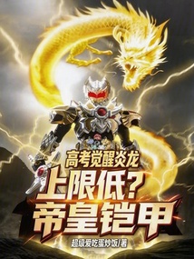 高考觉醒炎龙,上限低?帝皇铠甲 封面