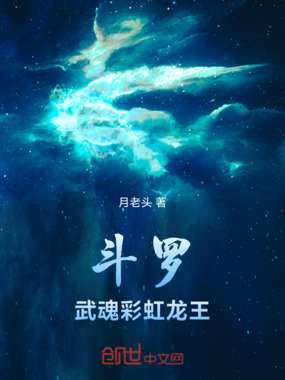 斗罗：武魂彩虹龙王在线阅读
