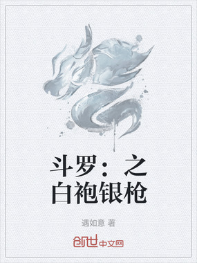 斗罗：之白袍银枪在线阅读