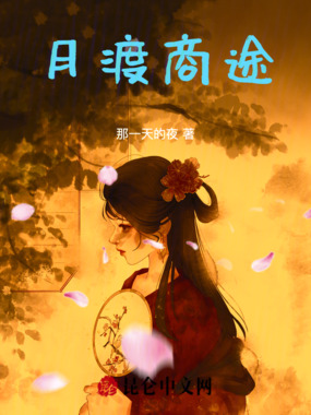 月渡商途在线阅读