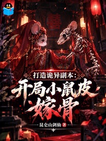 打造诡异副本：开局小鼠皮嫁骨 封面