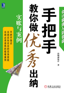 手把手教你做優秀出納：實賬與案例