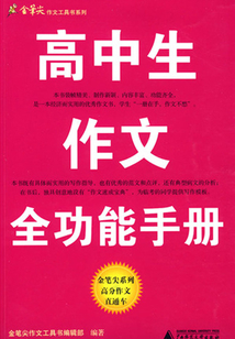 高中生作文全功能手冊