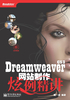 Dreamweaver CS3网站制作炫例精讲