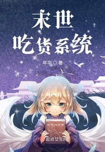 末世吃貨系統