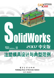 SolidWorks 2007中文版注塑模具設(shè)計(jì)與典型范例