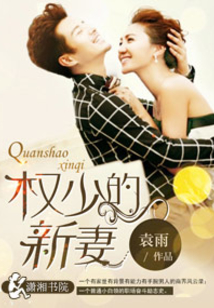 权少的新妻