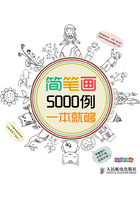 简笔画5000例,一本就够在线阅读