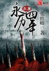 永历四年在线阅读