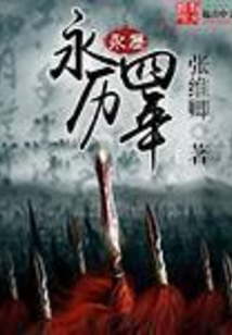 永历四年在线阅读