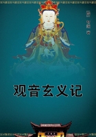 觀音玄義記在線閱讀