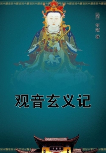 觀音玄義記