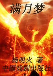 滿月夢