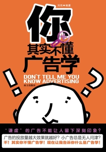 你其實不懂廣告學