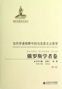 當代學者視野中的馬克思主義哲學：俄羅斯學者卷