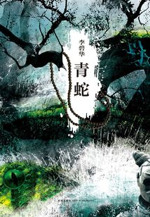 青蛇（王祖賢、張曼玉主演）