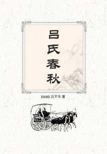 呂氏春秋