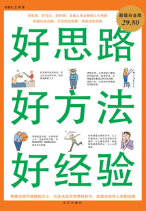 好思路 好方法 好經(jīng)驗