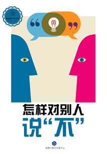 怎样对别人说“不”最新章节全文无弹窗在线阅读-QQ阅读女生幻言网