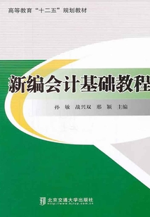 新編會(huì)計(jì)基礎(chǔ)教程