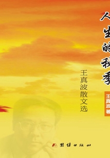 人生的秋季:王真波散文選