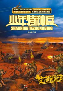 少年特種兵4:艱難困境