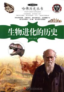 一本書讀完生物進化的歷史