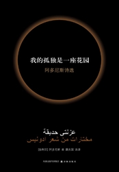 我的孤独是一座花园：阿多尼斯诗选在线阅读