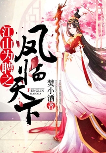 江山為聘之鳳臨天下