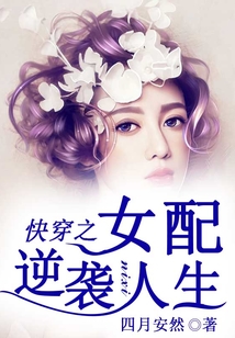 快穿之女配逆襲人生