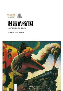 財富的帝國:一部記錄美國經濟發展的史詩